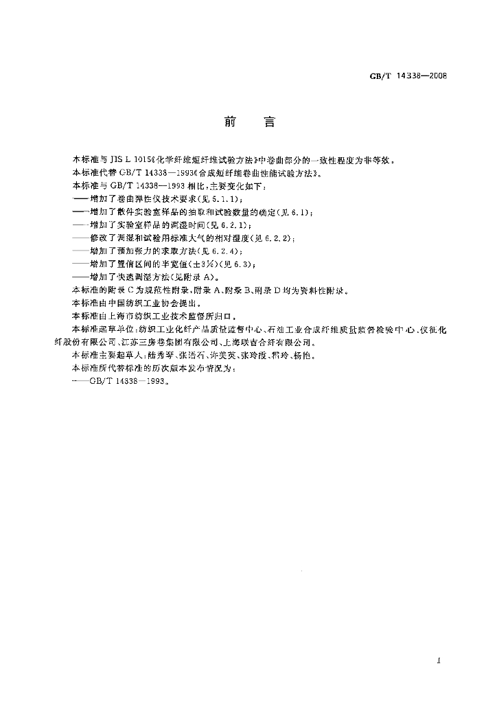 GB/T 14338-2008 标准预览
