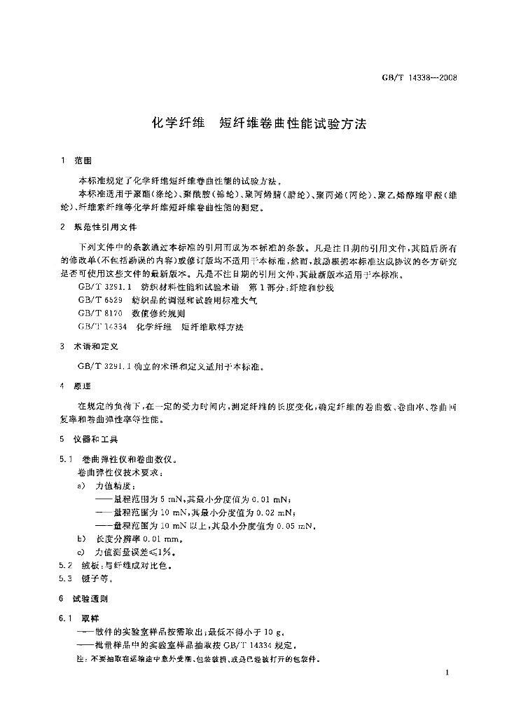 GB/T 14338-2008 标准预览