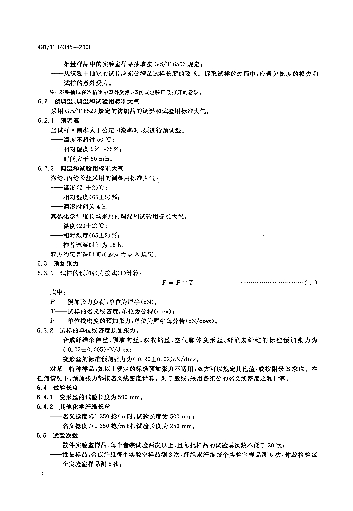 GB/T 14345-2008 标准预览
