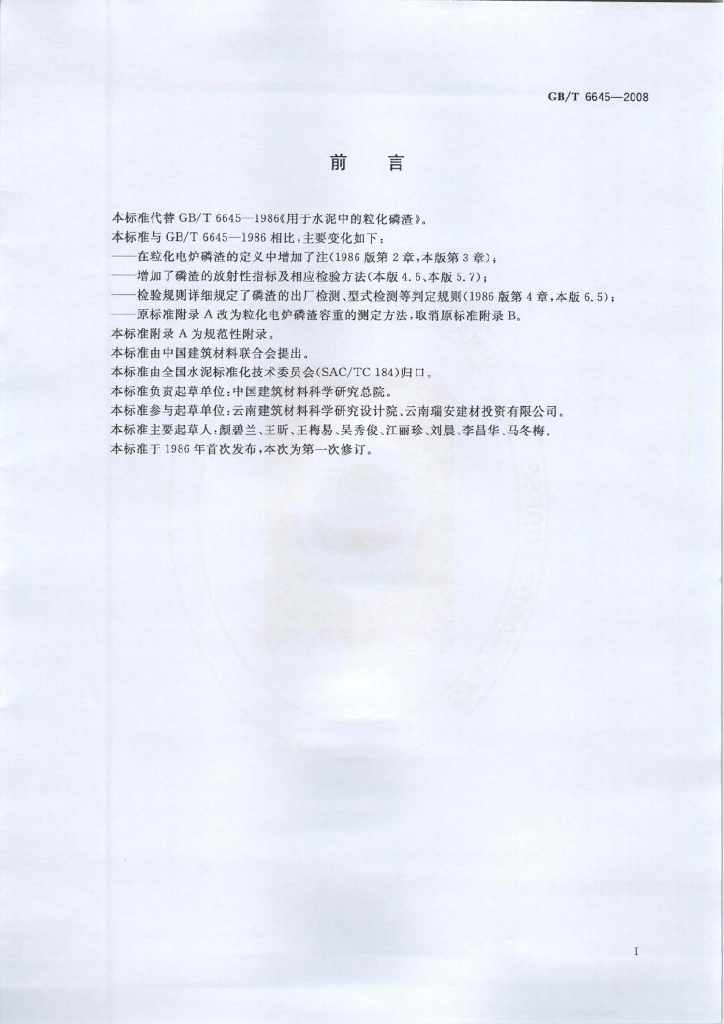 GB/T 6645-2008 标准预览