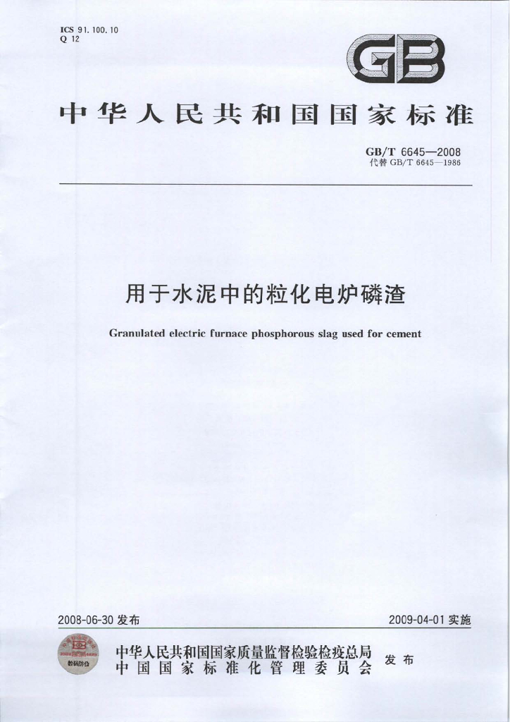 GB/T 6645-2008 标准预览