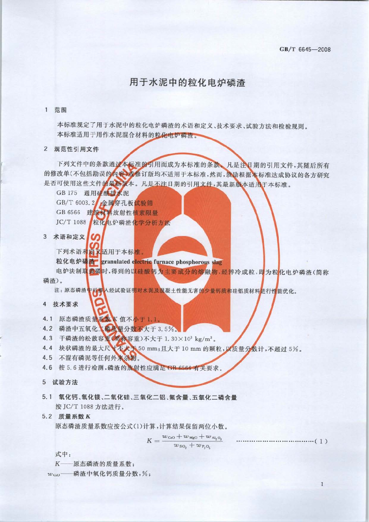 GB/T 6645-2008 标准预览