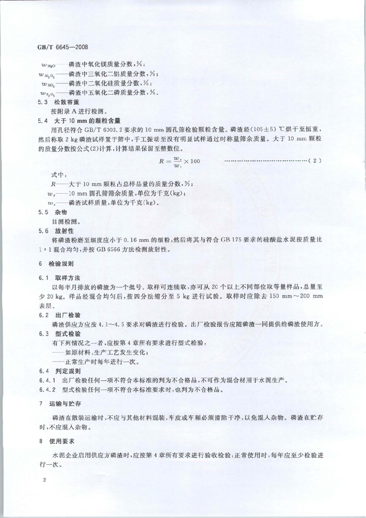 GB/T 6645-2008 标准预览
