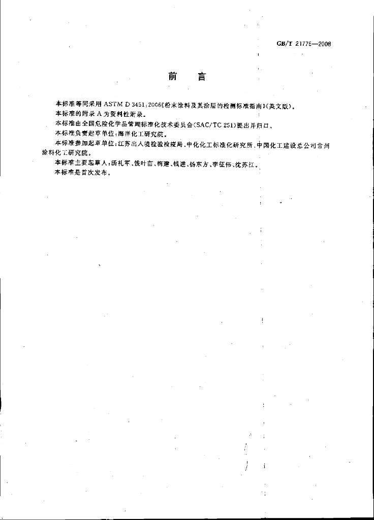 GB/T 21776-2008 标准预览