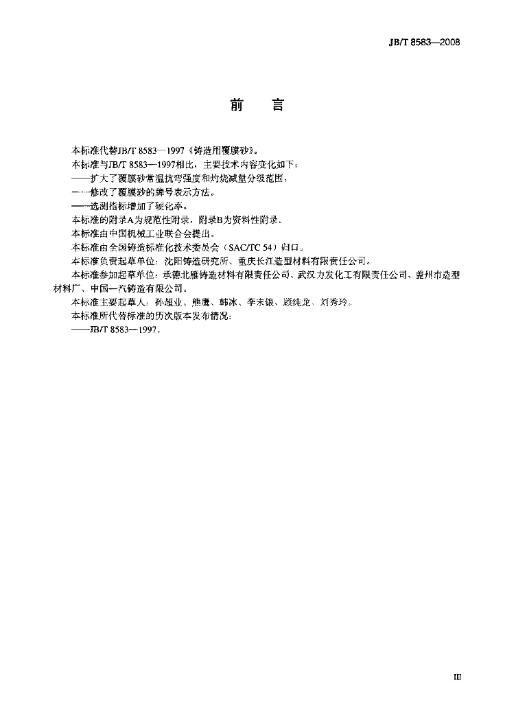JB/T 8583-2008 标准预览