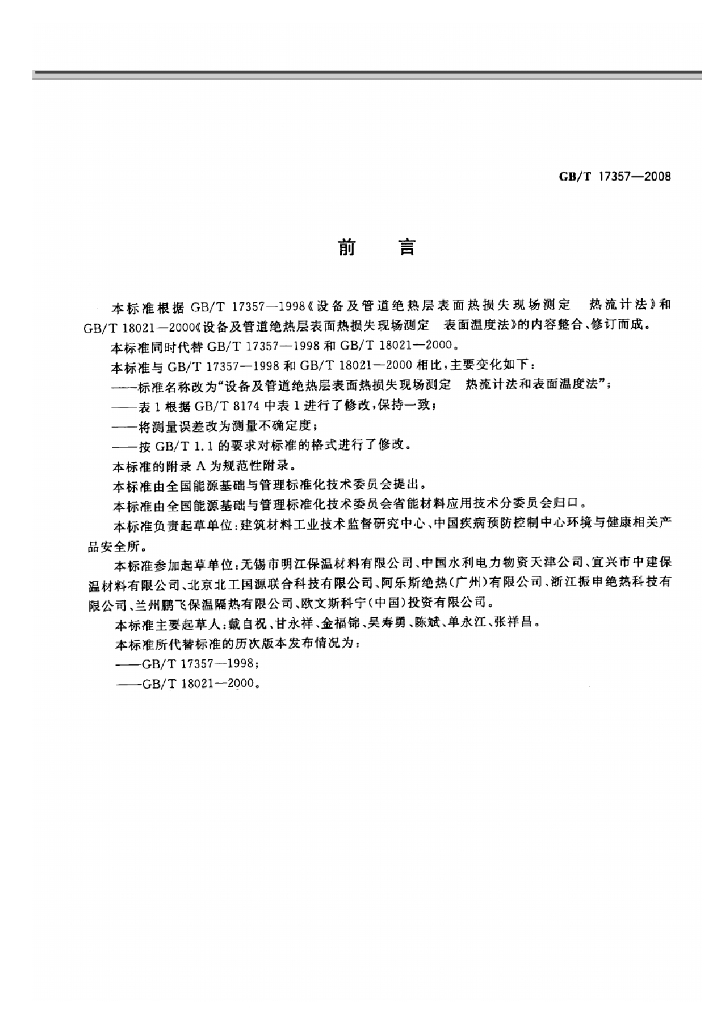 GB/T 17357-2008 标准预览