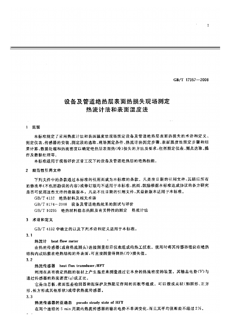 GB/T 17357-2008 标准预览