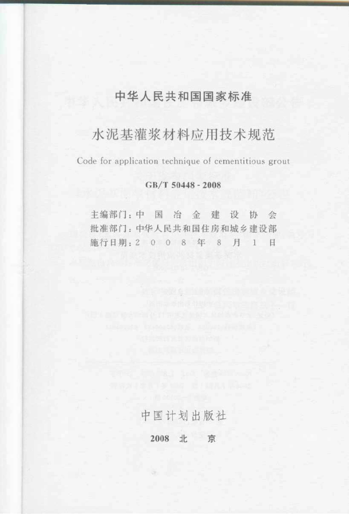 GB/T 50448-2008 标准预览