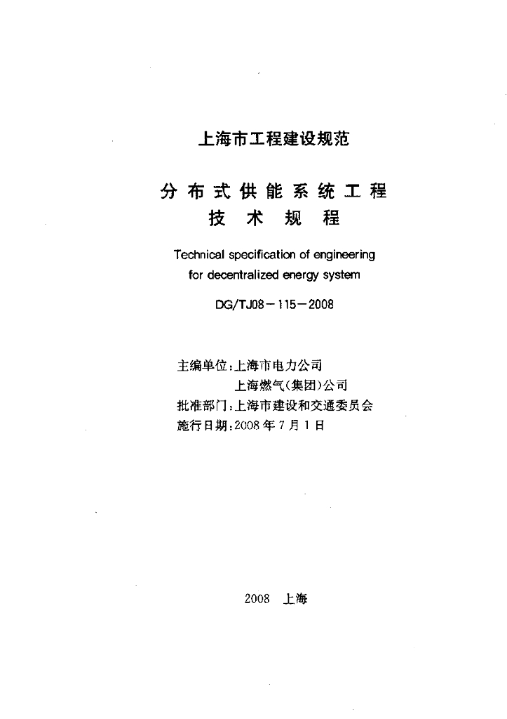 DG/TJ 08-115-2008 标准预览