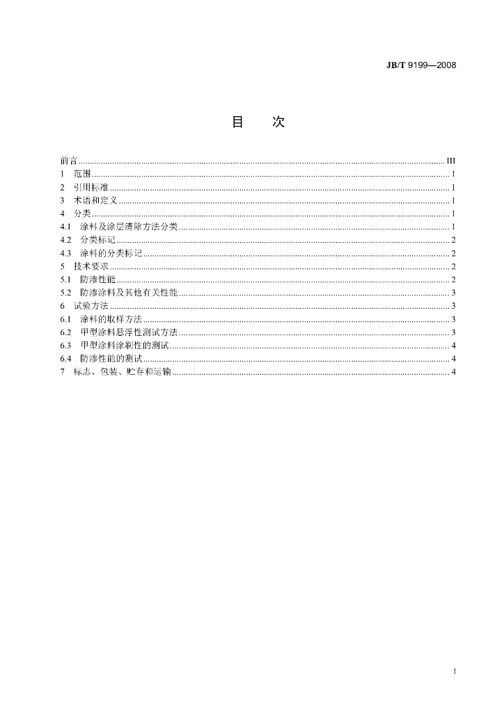 JB/T 9199-2008 标准预览