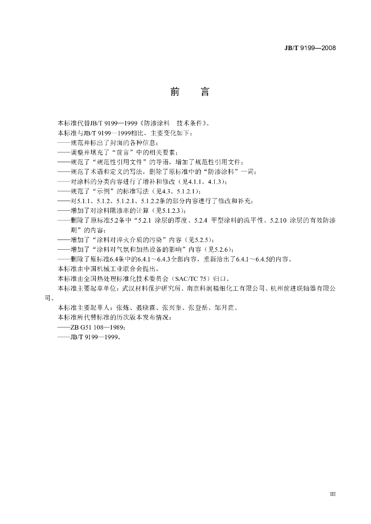 JB/T 9199-2008 标准预览