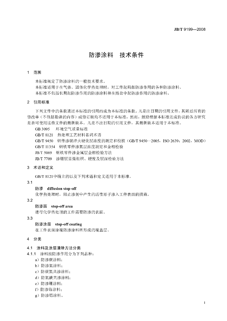 JB/T 9199-2008 标准预览