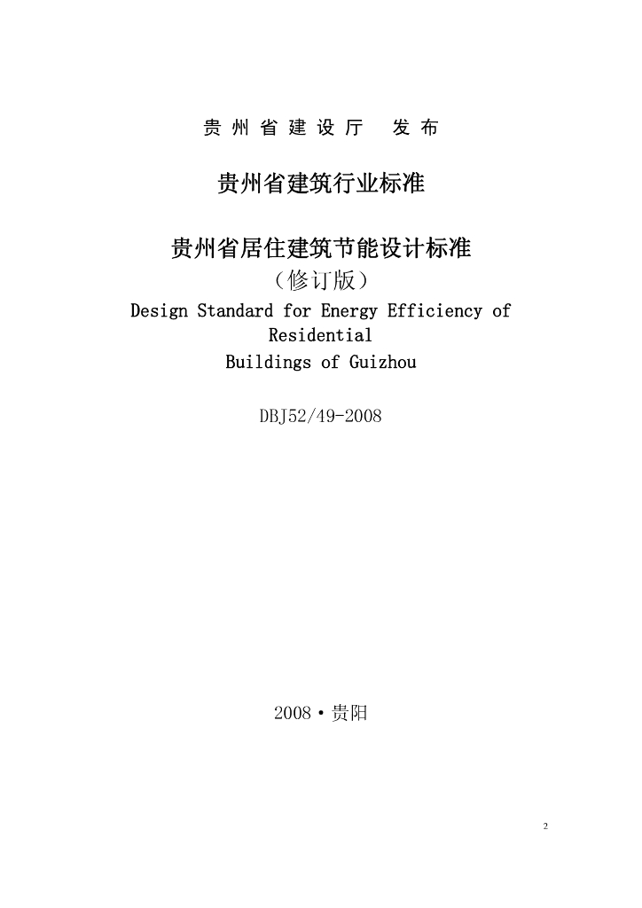 DBJ52/ 49-2008 标准预览