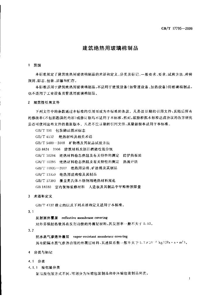 GB/T 17795-2008 标准预览