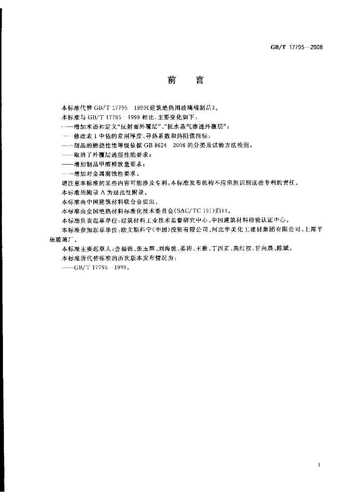 GB/T 17795-2008 标准预览