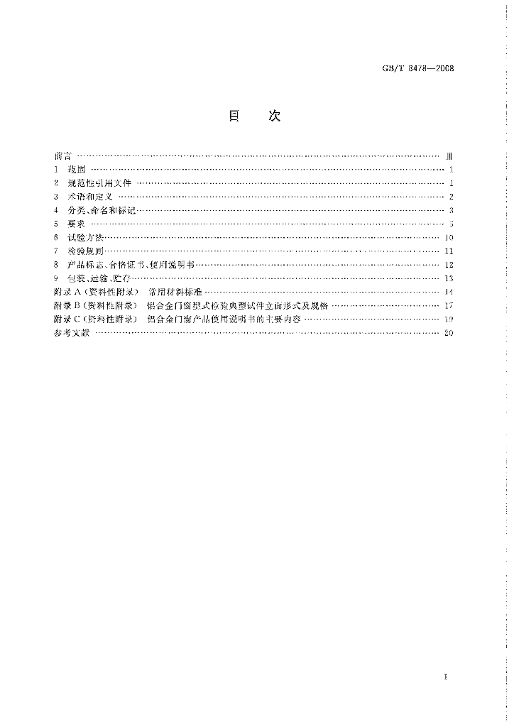GB/T 8478-2008 标准预览
