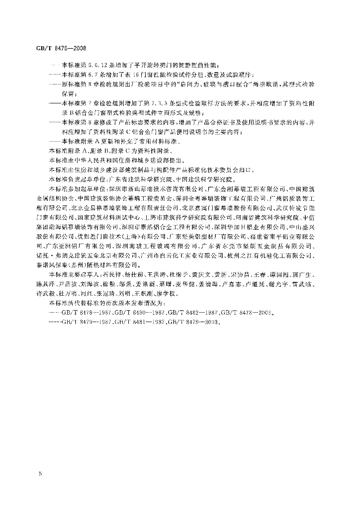 GB/T 8478-2008 标准预览