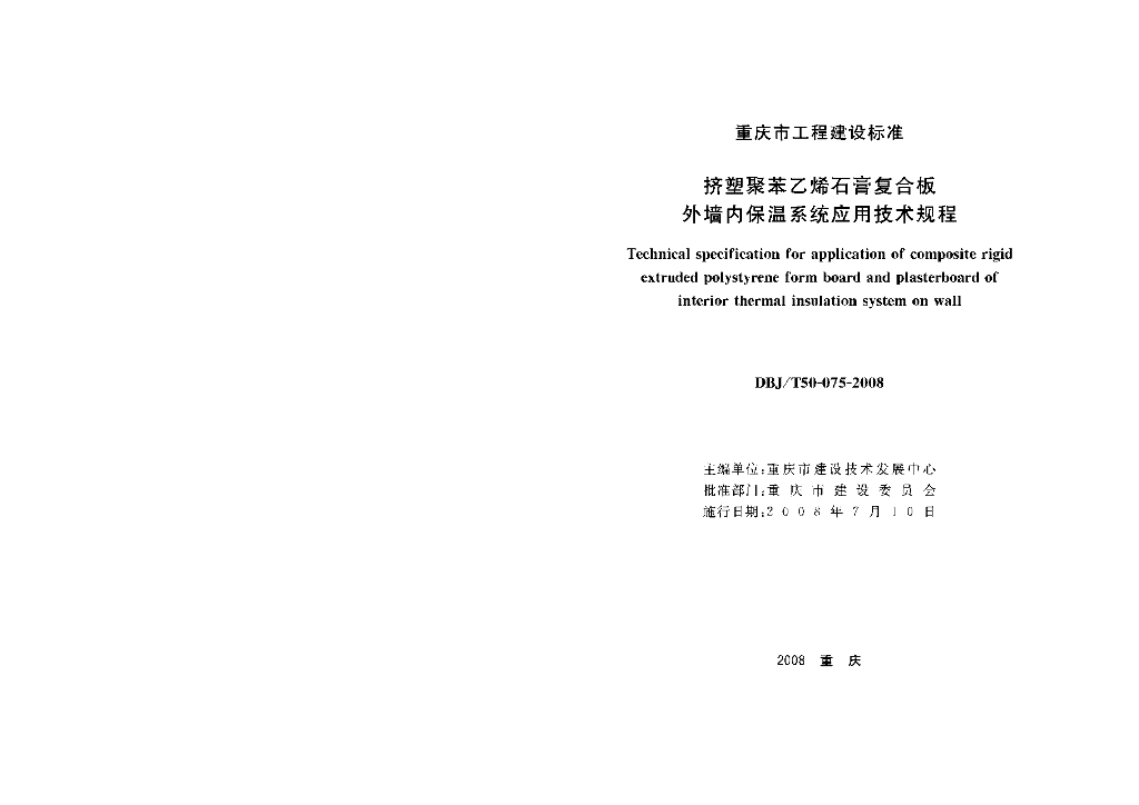 DBJ/T 50-075-2008 标准预览