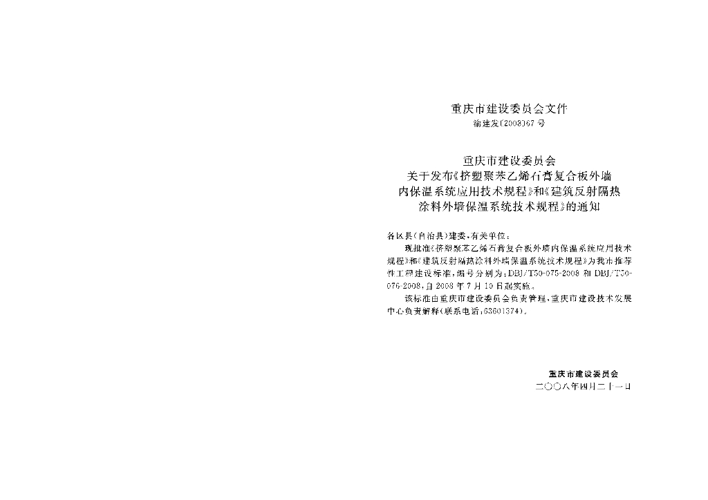 DBJ/T 50-075-2008 标准预览