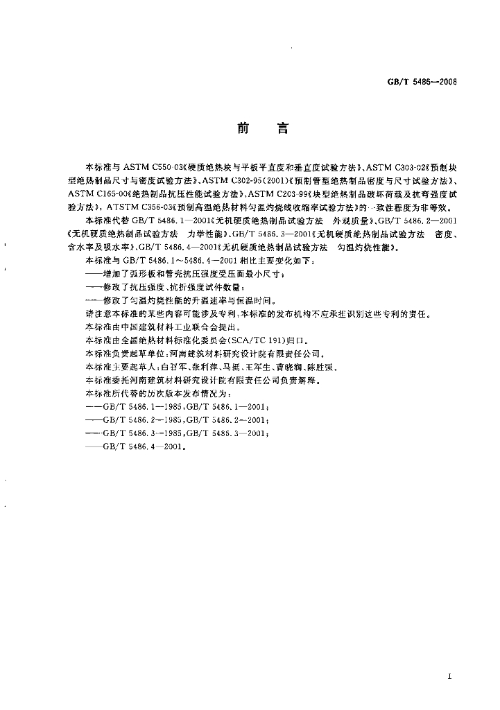 GB/T 5486-2008 标准预览