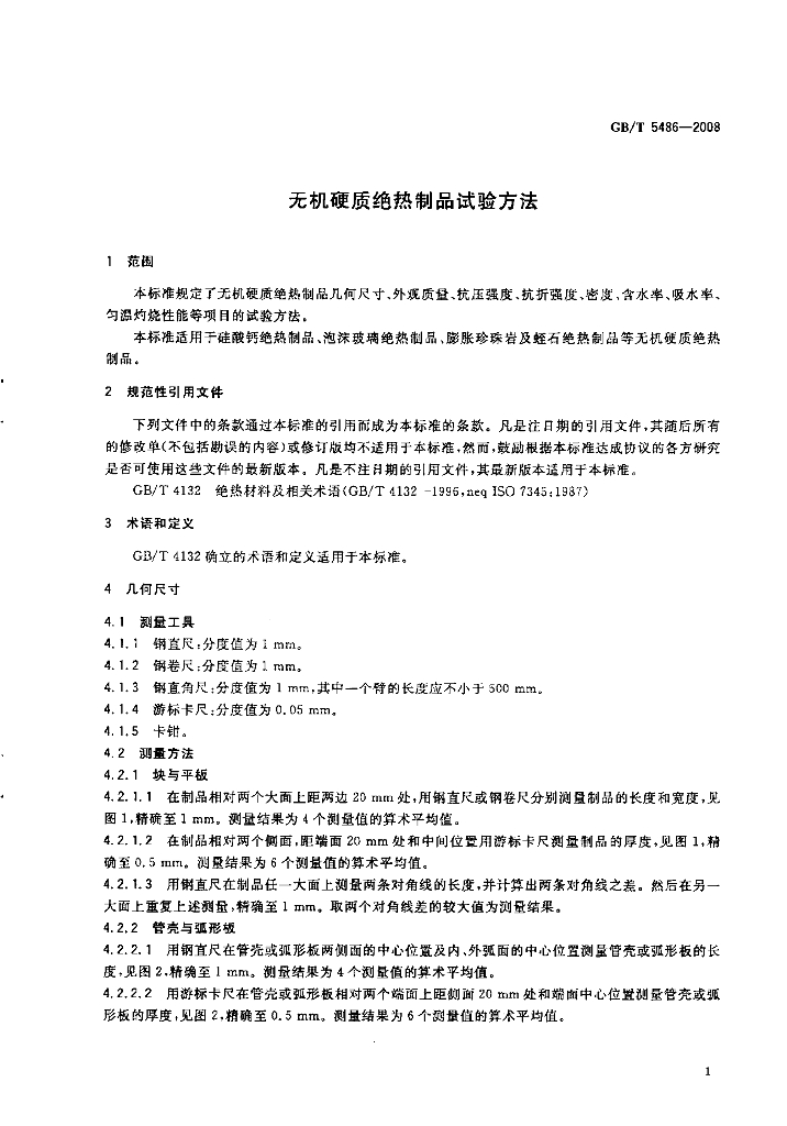 GB/T 5486-2008 标准预览