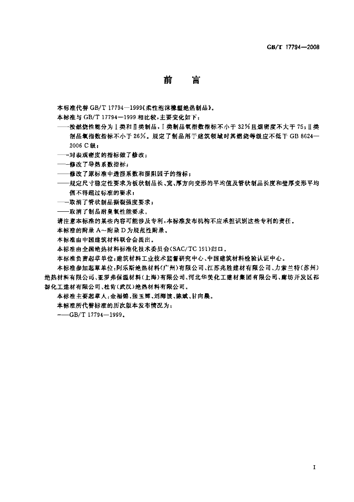 GB/T 17794-2008 标准预览
