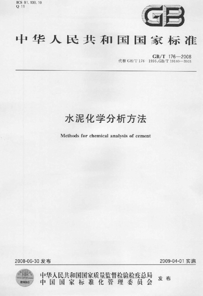 GB/T 176-2008 标准预览