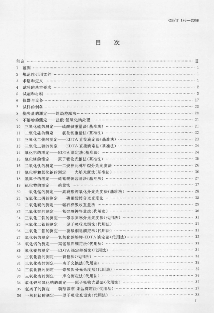 GB/T 176-2008 标准预览