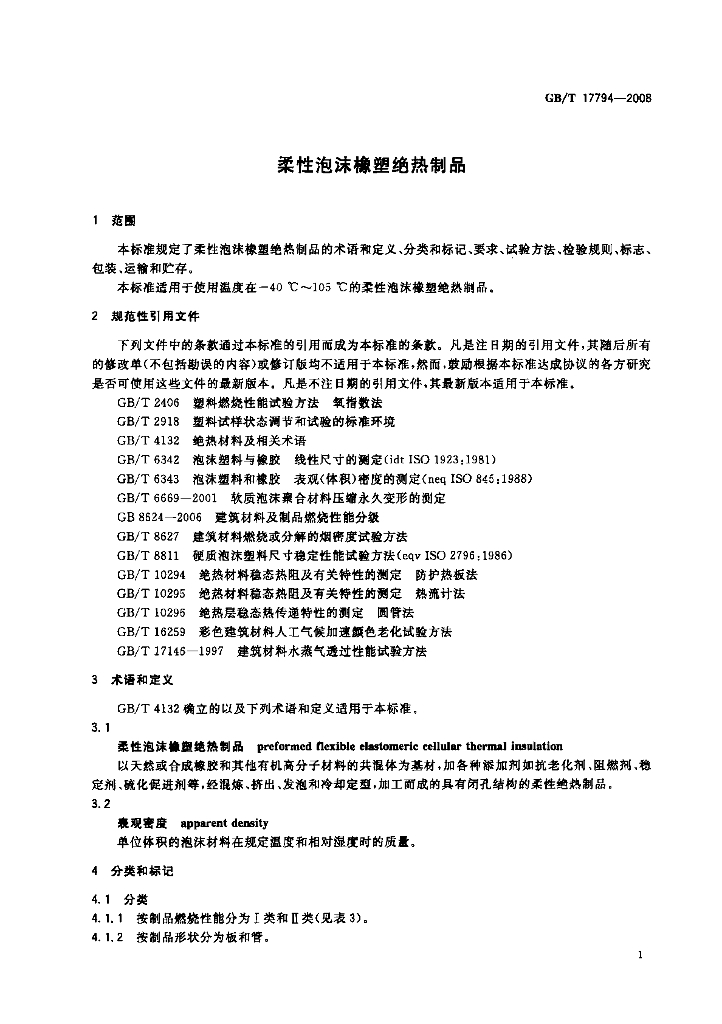 GB/T 17794-2008 标准预览