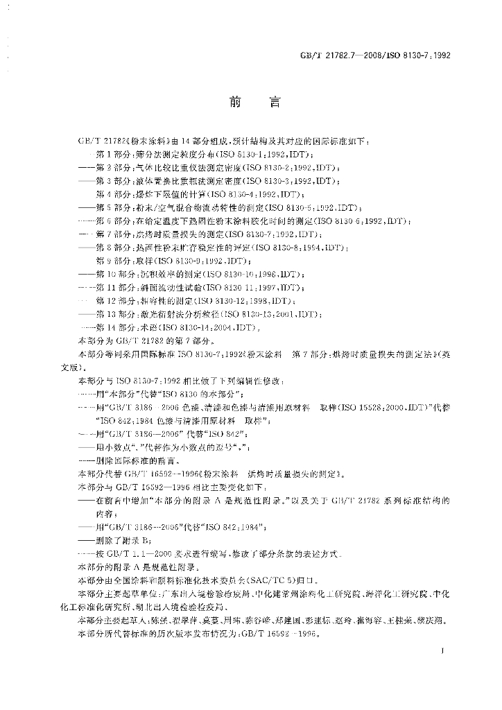 GB/T 21782.7-2008 标准预览