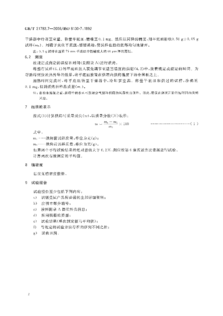 GB/T 21782.7-2008 标准预览
