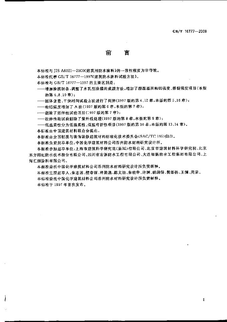 GB/T 16777-2008 标准预览