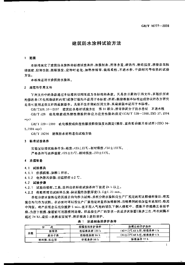 GB/T 16777-2008 标准预览