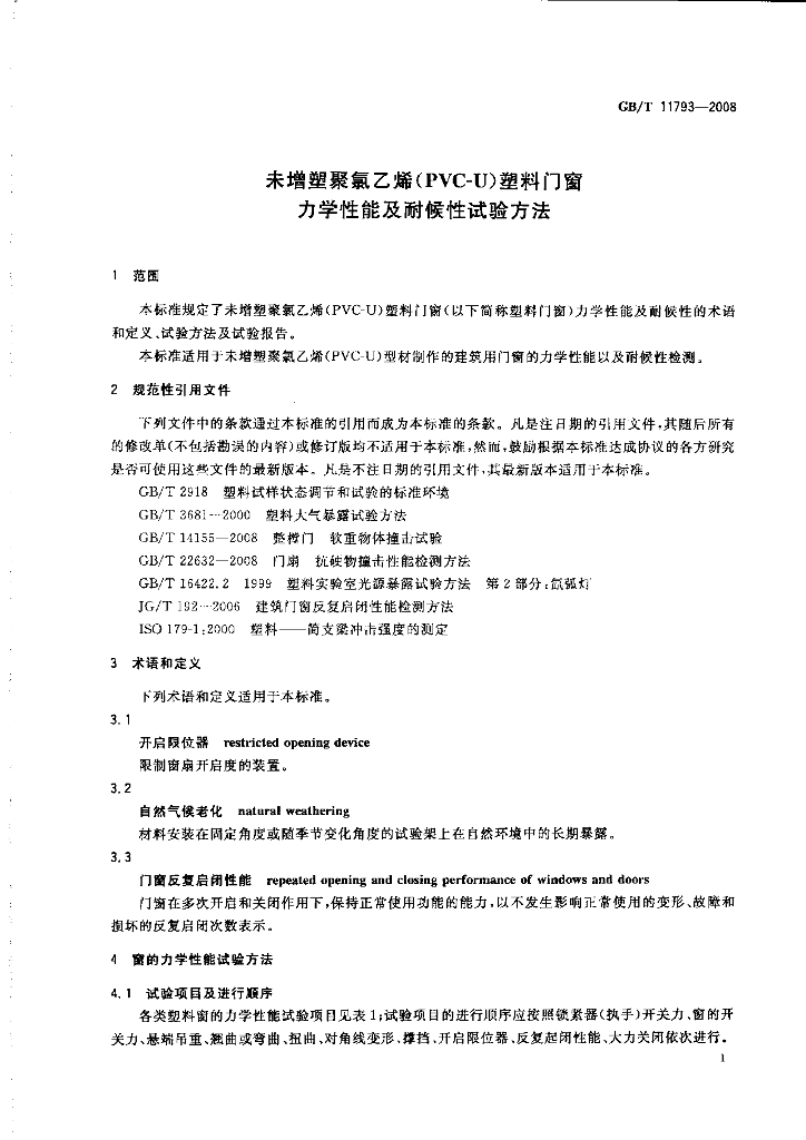 GB/T 11793-2008 标准预览