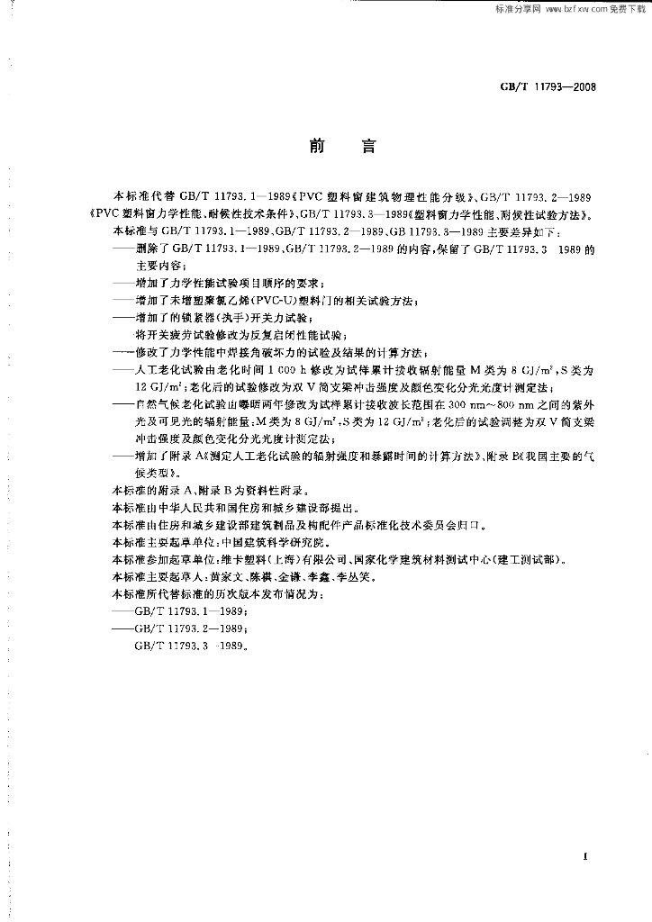 GB/T 11793-2008 标准预览