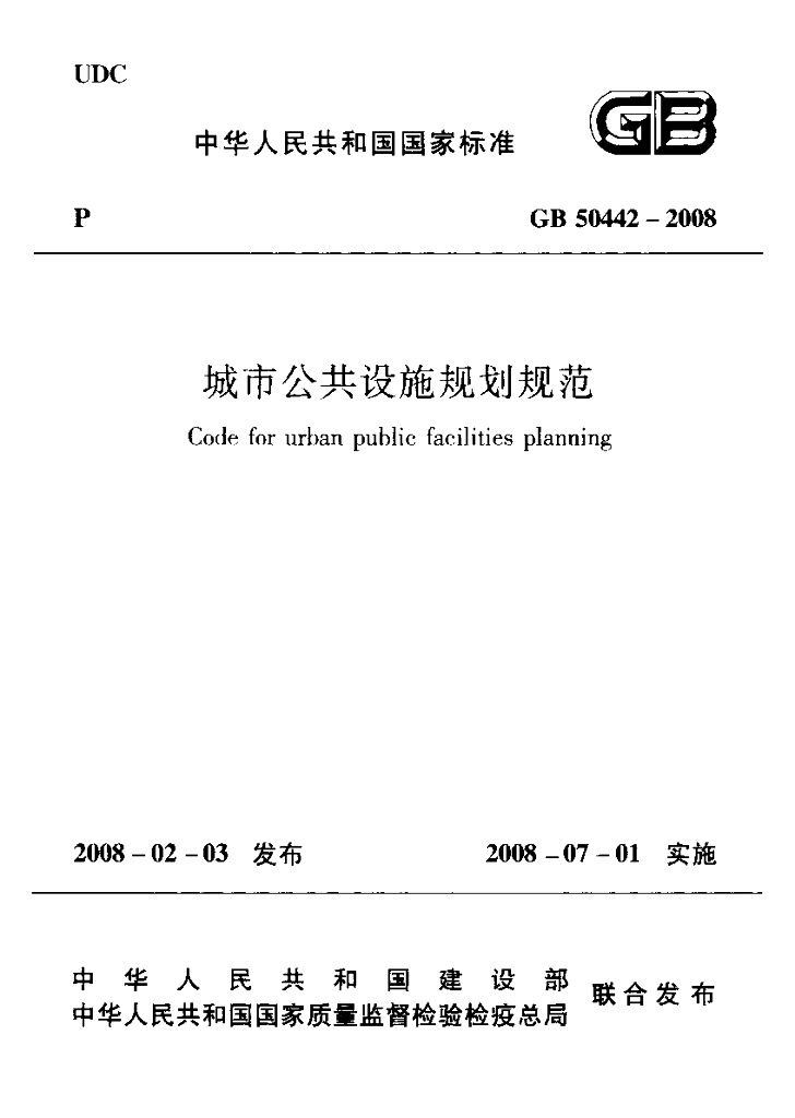 GB 50442-2008 标准预览