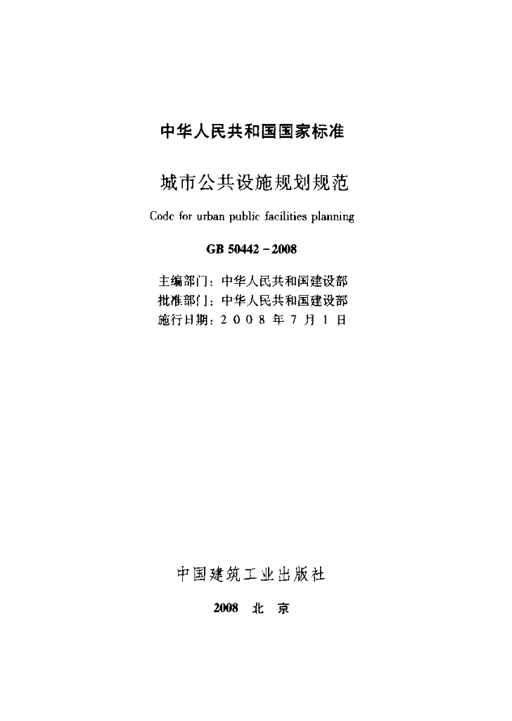 GB 50442-2008 标准预览