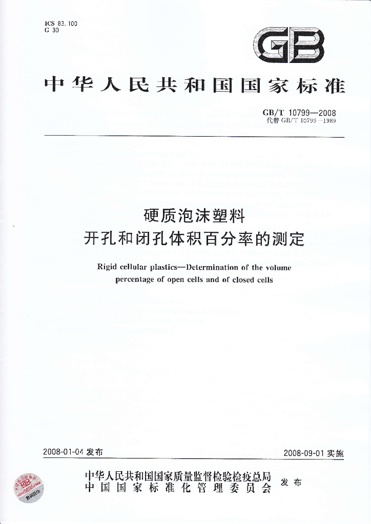 GB/T 10799-2008 标准预览