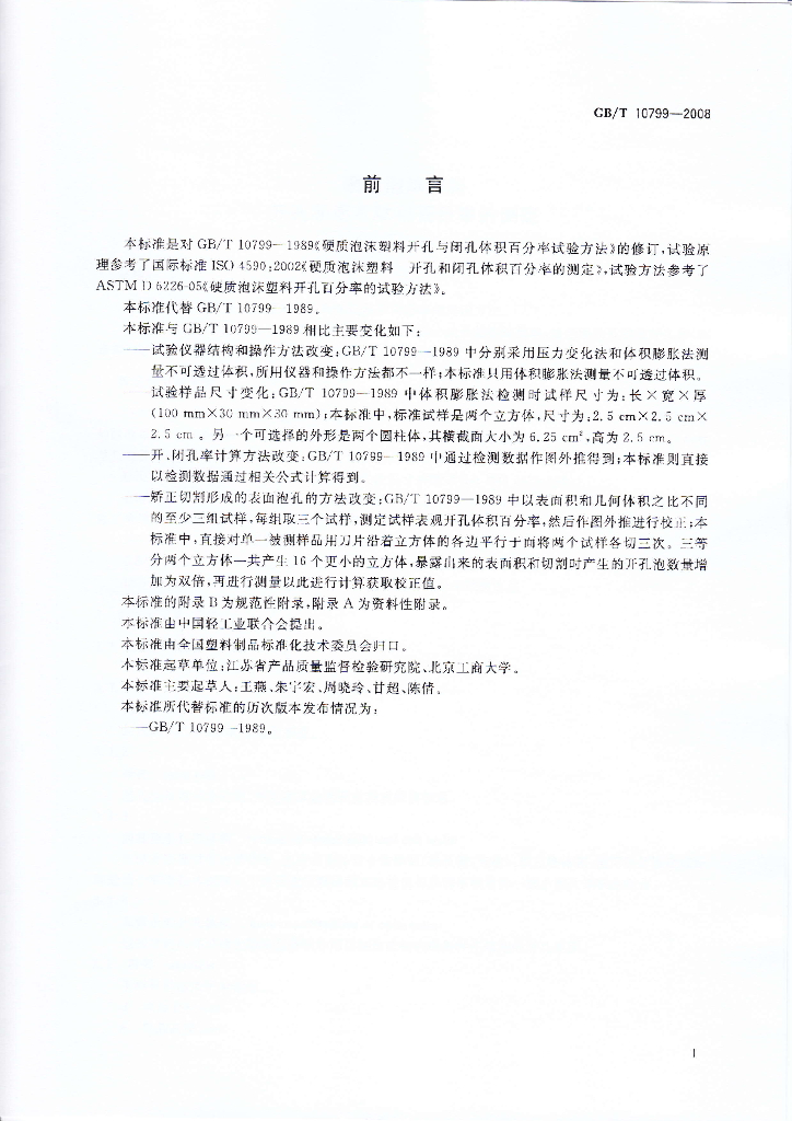 GB/T 10799-2008 标准预览