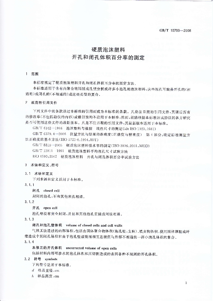 GB/T 10799-2008 标准预览
