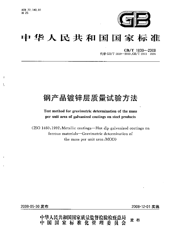 GB/T 1839-2008 标准预览