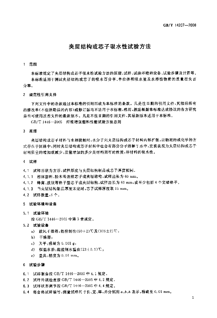 GB/T 14207-2008 标准预览