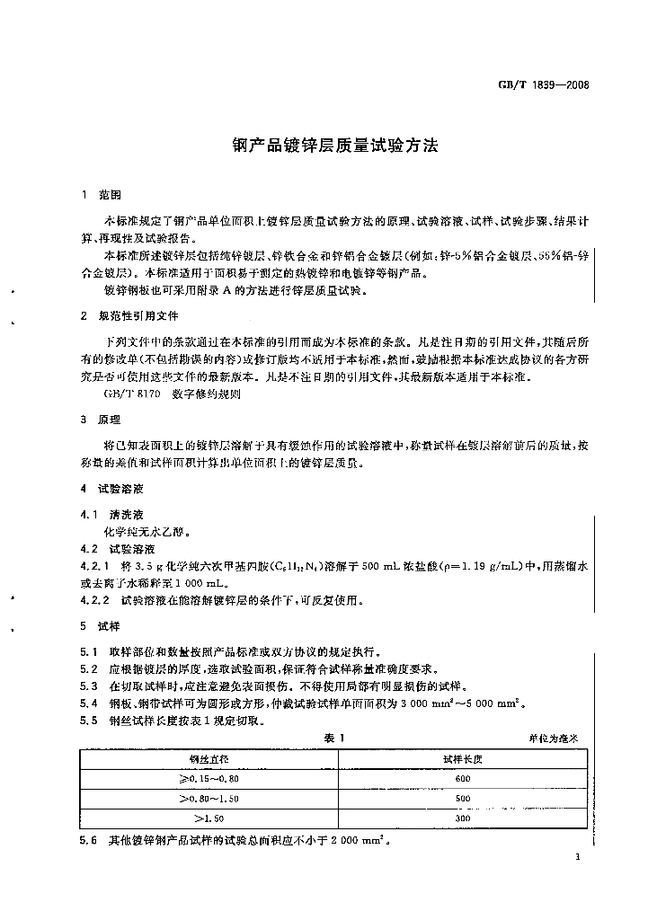 GB/T 1839-2008 标准预览