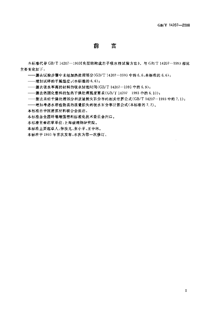 GB/T 14207-2008 标准预览