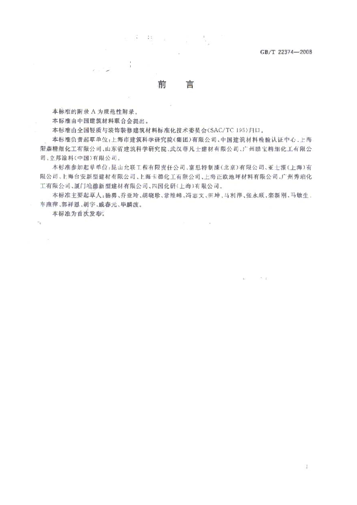 GB/T 22374-2008 标准预览