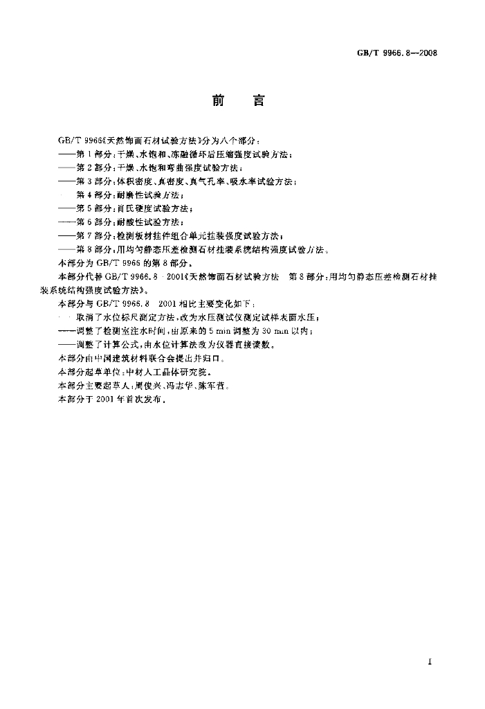 GB/T 9966.8-2008 标准预览