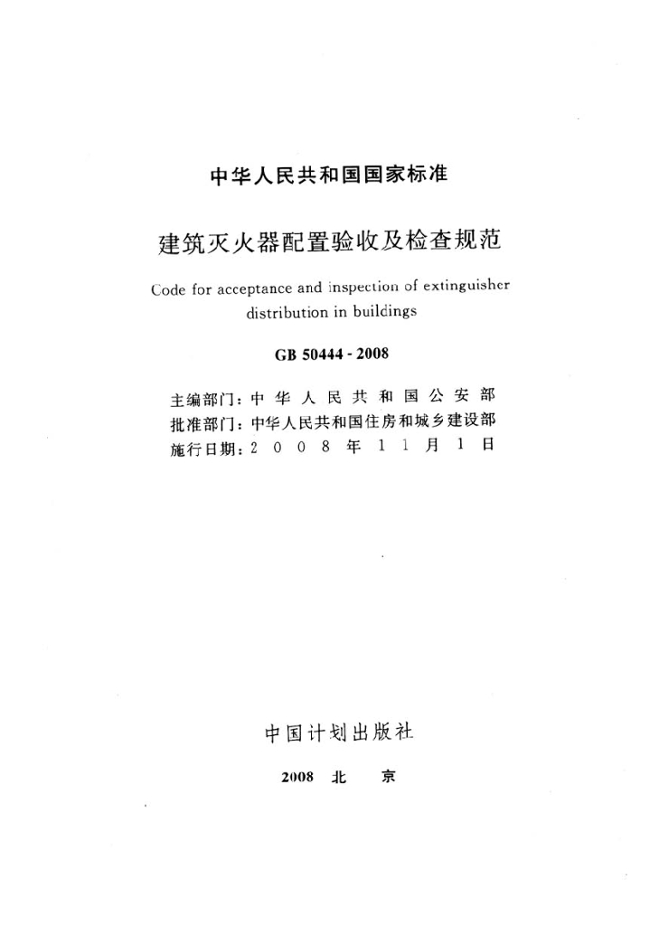GB 50444-2008 标准预览
