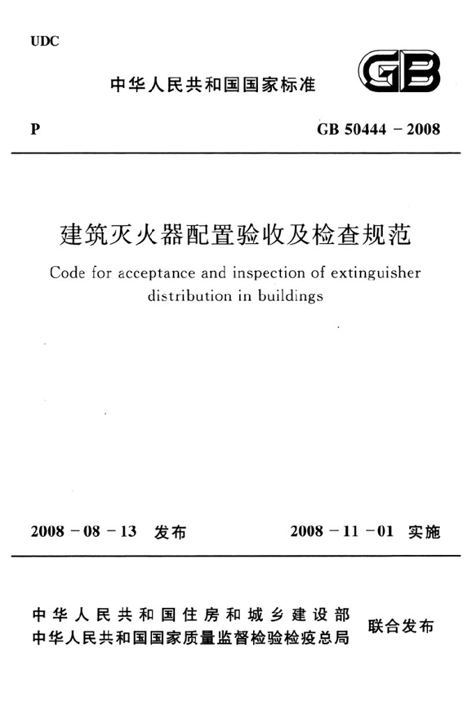 GB 50444-2008 标准预览