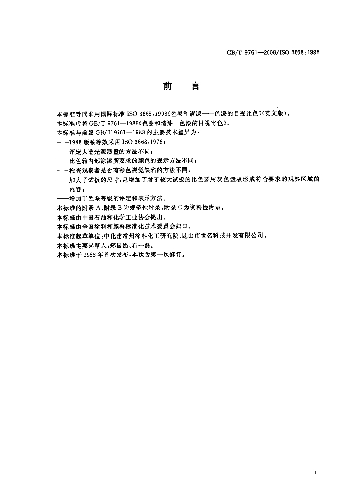 GB/T 9761-2008 标准预览