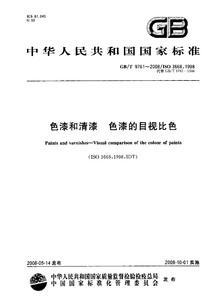 GB/T 9761-2008 标准预览